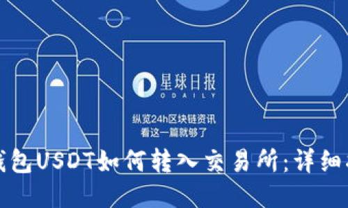 TP钱包USDT如何转入交易所：详细指南