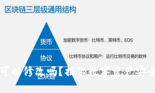TP钱包私钥可以修改吗？揭秘数字资产安全的方方面面