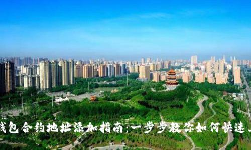 TP钱包合约地址添加指南：一步步教你如何快速上手