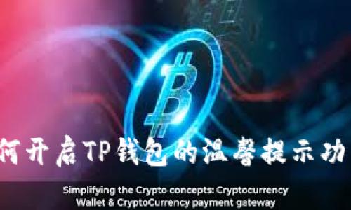 如何开启TP钱包的温馨提示功能？