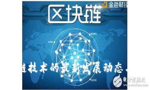 赣州区块链技术的最新发展动态与未来展望