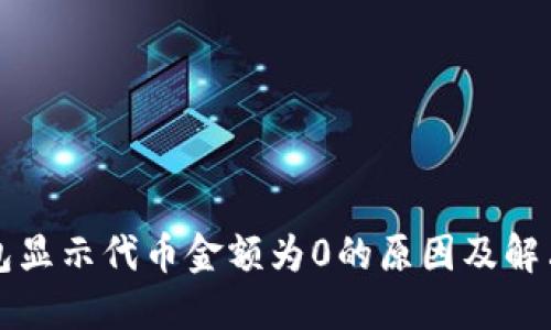 TP钱包显示代币金额为0的原因及解决方法