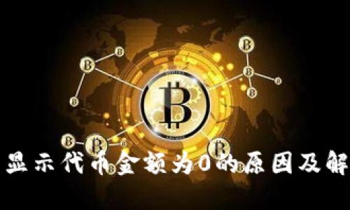TP钱包显示代币金额为0的原因及解决方法