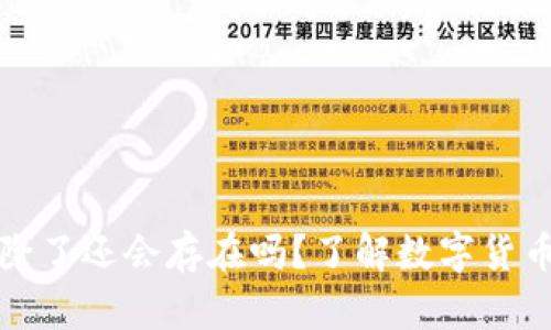 TP钱包中的币删除了还会存在吗？了解数字货币的真正存储方式