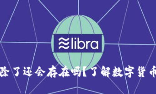 TP钱包中的币删除了还会存在吗？了解数字货币的真正存储方式