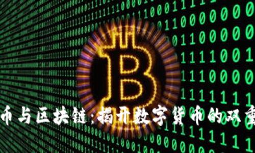 比特币与区块链：揭开数字货币的双重面纱
