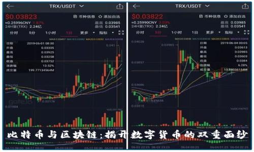 比特币与区块链：揭开数字货币的双重面纱