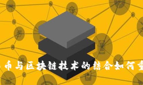 深入探讨：数字人民币与区块链技术的结合如何重塑我们的支付方式
