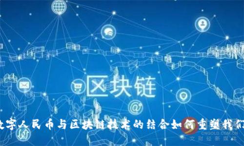 深入探讨：数字人民币与区块链技术的结合如何重塑我们的支付方式
