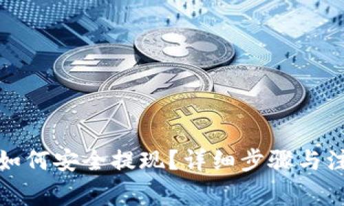 tp钱包如何安全提现？详细步骤与注意事项