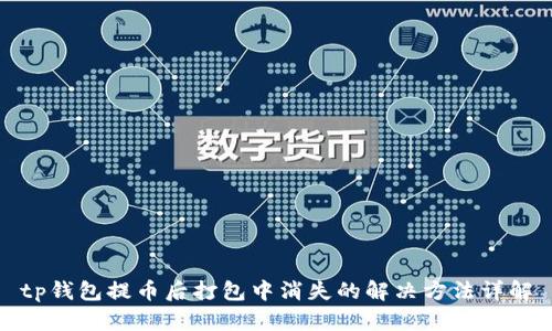 tp钱包提币后打包中消失的解决方法详解