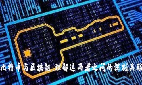 比特币与区块链：理解这两者之间的深刻关联