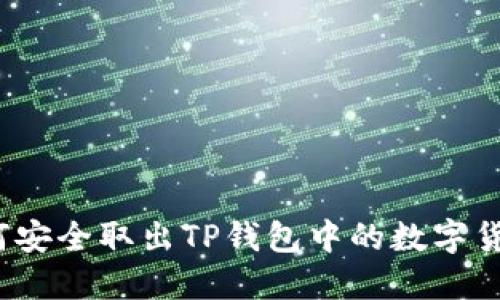 如何安全取出TP钱包中的数字货币？