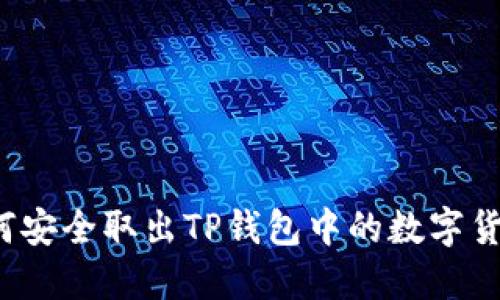 如何安全取出TP钱包中的数字货币？