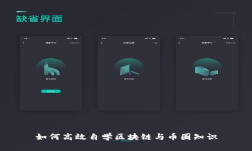 如何高效自学区块链与币圈知识