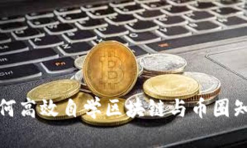 如何高效自学区块链与币圈知识