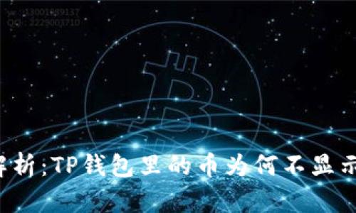 深入解析：TP钱包里的币为何不显示价格？