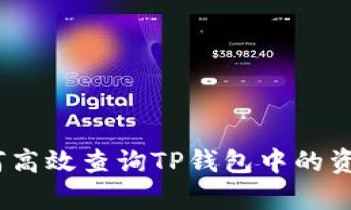 全面解析：如何高效查询TP钱包中的资产与交易记录