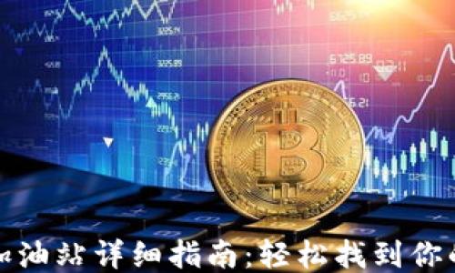 
TP钱包加油站详细指南：轻松找到你的加油站