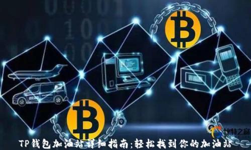 
TP钱包加油站详细指南：轻松找到你的加油站