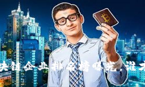 2023年泉州区块链企业排名榜曝光，谁才是行业领军者？