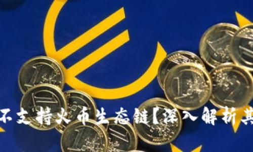 TP钱包为何不支持火币生态链？深入解析其原因与影响