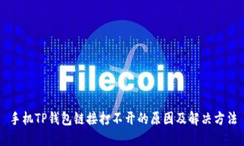 手机TP钱包链接打不开的原因及解决方法
