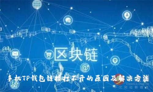 手机TP钱包链接打不开的原因及解决方法
