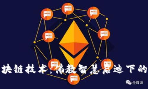 比特币与区块链技术：佛教智慧启迪下的新数字时代