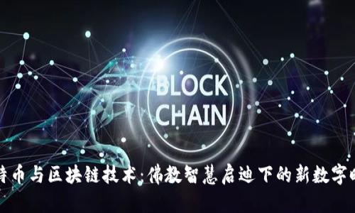比特币与区块链技术：佛教智慧启迪下的新数字时代