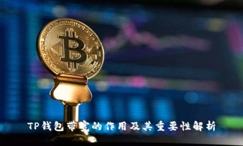 TP钱包带宽的作用及其重要性解析