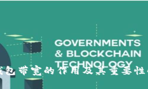 TP钱包带宽的作用及其重要性解析