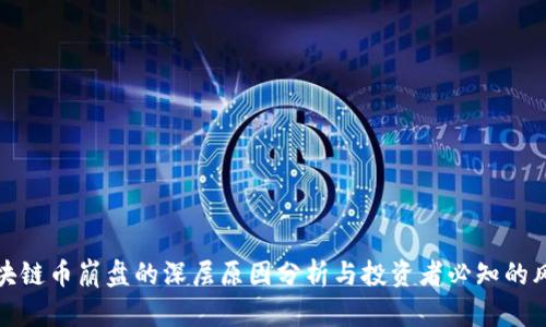 区块链币崩盘的深层原因分析与投资者必知的风险