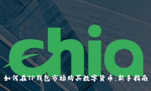 如何在TP钱包市场购买数字货币：新手指南