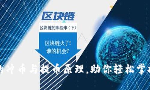 揭秘区块链中的冲币与提币原理，助你轻松掌握数字资产流转