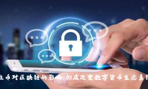 晓币对区块链的影响：彻底改变数字货币生态系统