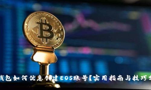 TP钱包如何优惠创建EOS账号？实用指南与技巧分享