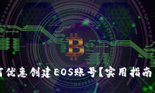TP钱包如何优惠创建EOS账号？实用指南与技巧分享