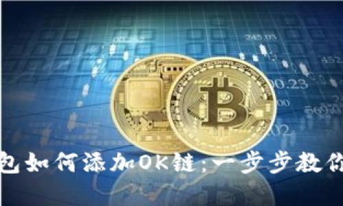 TP钱包如何添加OK链：一步步教你实现