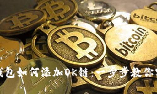 TP钱包如何添加OK链：一步步教你实现
