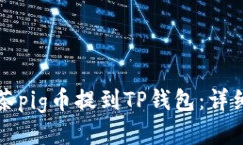 如何将抹茶pig币提到TP钱包：详细步骤指南