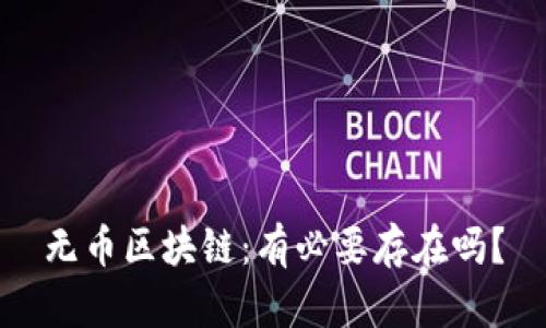 无币区块链：有必要存在吗？