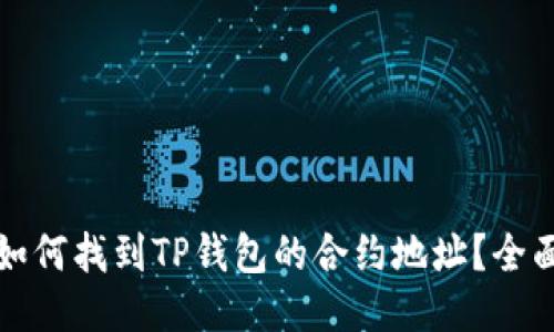 odaio如何找到TP钱包的合约地址？全面指南！