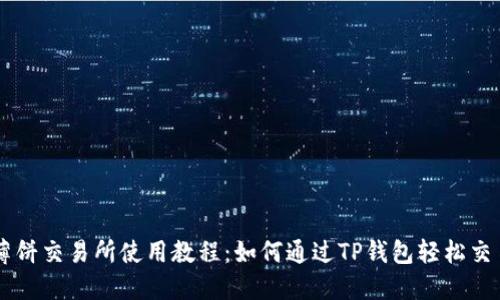 薄饼交易所使用教程：如何通过TP钱包轻松交易