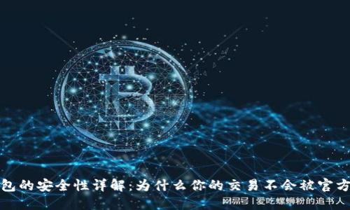 TP钱包的安全性详解：为什么你的交易不会被官方记住