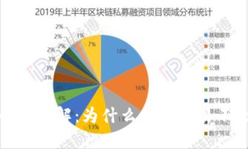 TP钱包的安全性详解：为什么你的交易不会被官方记住
