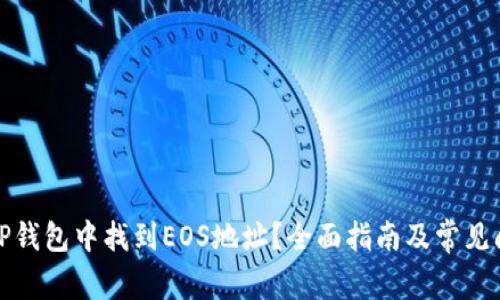 如何在TP钱包中找到EOS地址？全面指南及常见问题解答