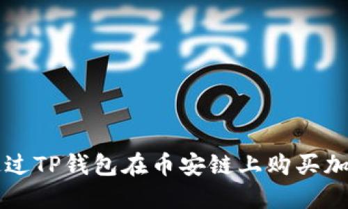 如何通过TP钱包在币安链上购买加密货币