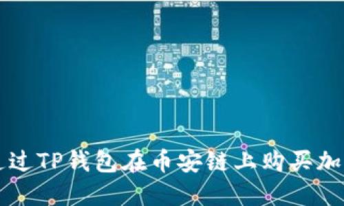 如何通过TP钱包在币安链上购买加密货币
