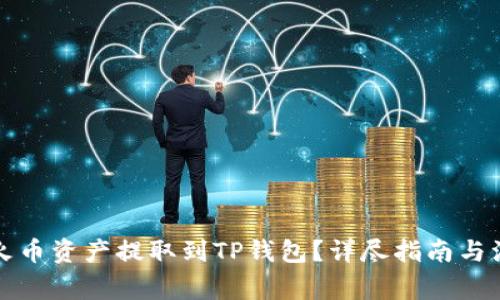 如何将火币资产提取到TP钱包？详尽指南与注意事项